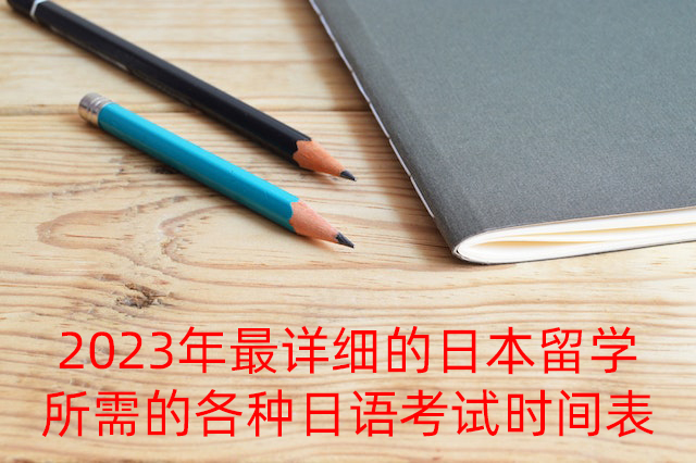 克孜勒苏柯尔克孜2023年最详细的日本留学所需的各种日语考试时间表